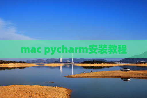 mac pycharm安装教程