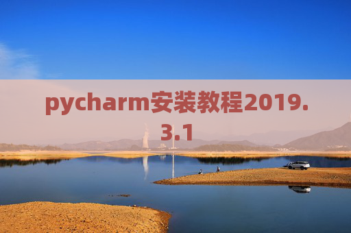 pycharm安装教程2019.3.1 pycharm安装教程2019.3.1